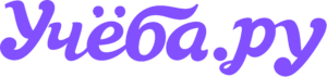 Учёба.ру